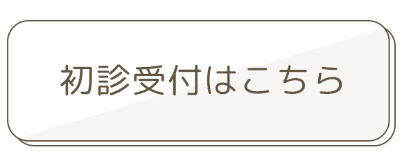 初診受付はこちら