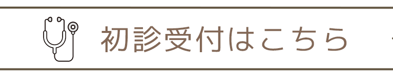 初診受付はこちら