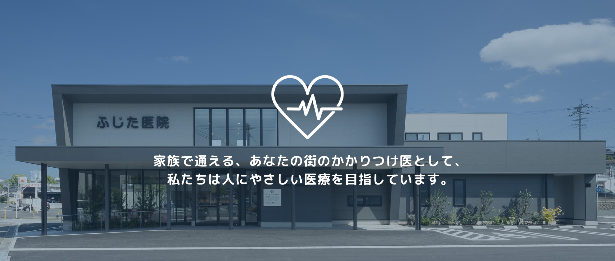 医療法人 ふじた医院　外観