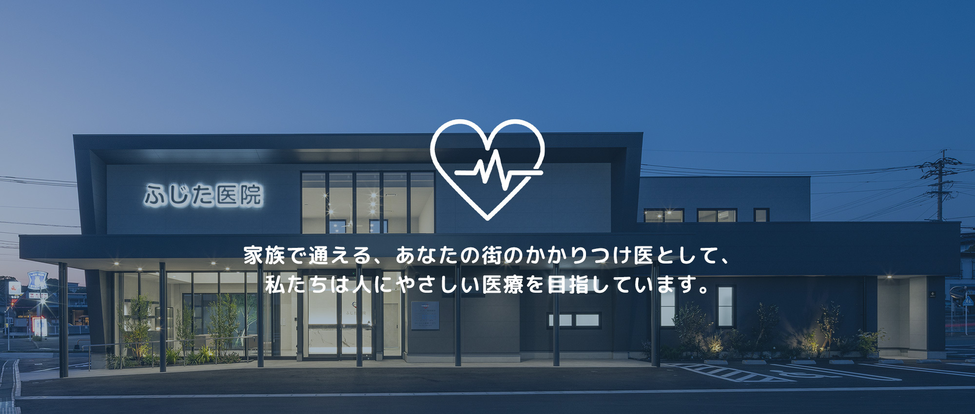 医療法人 ふじた医院　外観
